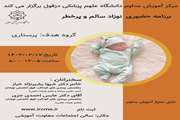 برنامه حضوری نوزاد سالم و پرخطر